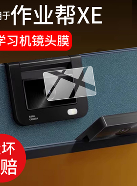 适用作业帮XE镜头膜X50/X20/P30/T30/T35/X28学习机P20/T20Pro+摄像头P50/M1保护膜ZPD1301贴膜T28/X58非钢化