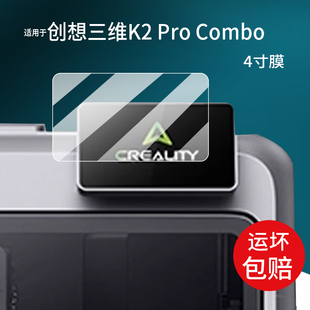 适用于创想三维K2 pro/Plus Combo贴膜4寸屏幕膜多色3D打印机保护膜家用桌面级3D打印腔体恒温非钢化膜防刮
