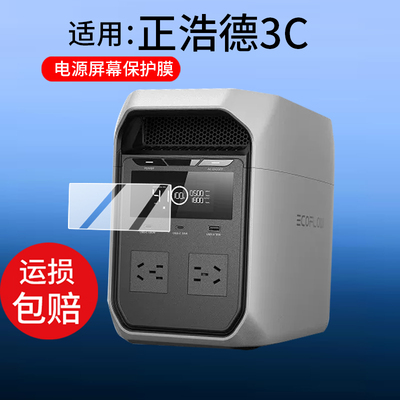 适用正浩德2/3Plus移动电源贴膜德3 1500睿2Max充电器Classic保护膜3maxplus德3C/pro3标准版3 Ultra屏非钢化