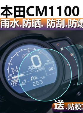 适用本田CM1100仪表膜CMX1100摩托车表盘贴膜本田DREAMWING液晶保护膜显示屏非钢化膜Rebel屏幕改装配件贴纸