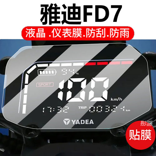 适用雅迪FD7电动车仪表膜fd7液晶盘保护贴膜显示屏幕非钢化膜新款电摩托壳套电瓶车脚垫防水配件灯罩纸