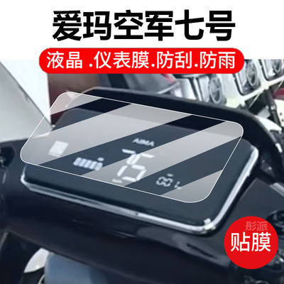 适用爱玛空军七号电动车仪表膜爱马七号液晶盘保护贴膜7号A600显示屏非钢化膜新款电瓶车防水壳配件灯罩纸