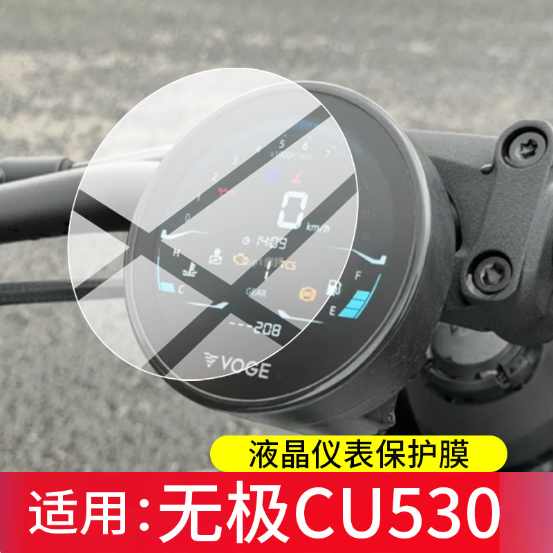 适用26款无极CU530钢化膜CU625 AMT版摩托车仪表膜CU525液晶保护膜CU250显示表盘贴膜屏幕玻璃踏板改装配件