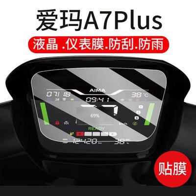 爱玛电动车仪表膜车屏幕膜