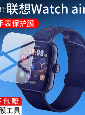 适用联想Watch Air Pro手表贴膜Fit Air屏幕膜HB/Fit青春版F101/F102/Fit2/f313保护膜S4A/L-SWAF105非钢化膜