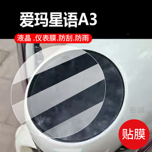 适用爱玛星语A3电动三轮车仪表膜星宇a3保护膜A3TT标准版 11K液晶盘贴膜电瓶配件灯纸 显示屏非钢化AM1000DZK