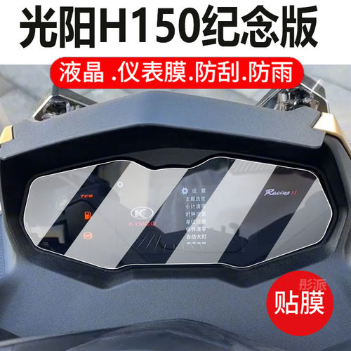 适用光阳H150摩托车仪表膜H150纪念版液晶贴膜Racing屏幕非钢化膜30周年平踏版表盘保护膜踏板车改装配件灯罩