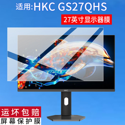 适用HKC GS27QHS显示器贴膜27寸26.5寸24.5屏幕G27H2DPro保护膜V2511战舰S7W电脑GS27QK显示屏UG27EQ非钢化膜
