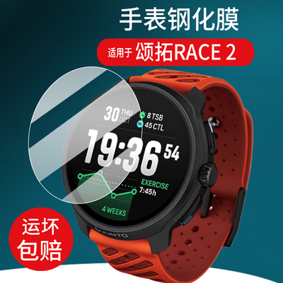 适用于颂拓RACE 2手表钢化膜Race2腕表贴膜Race/Vertical玻璃Vertical Solar保护膜Race S屏幕SUUNTO松拓镜片