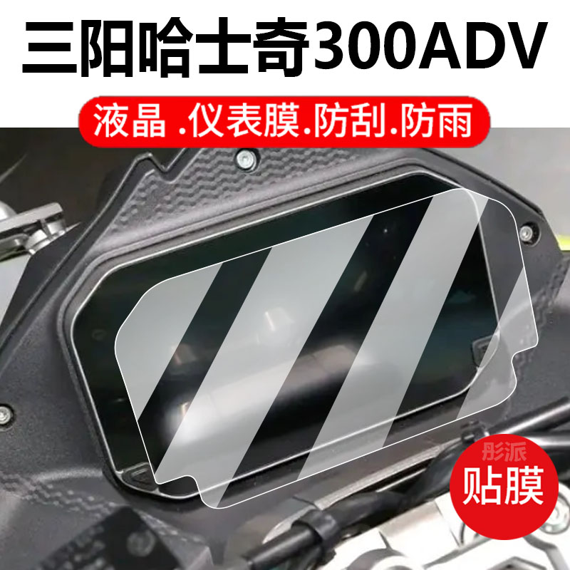 适用三阳哈士奇300ADV摩托车仪表膜跨界ADV液晶贴膜显示屏非钢化膜新款赛车表盘保护膜踏板车罩改装配件灯纸