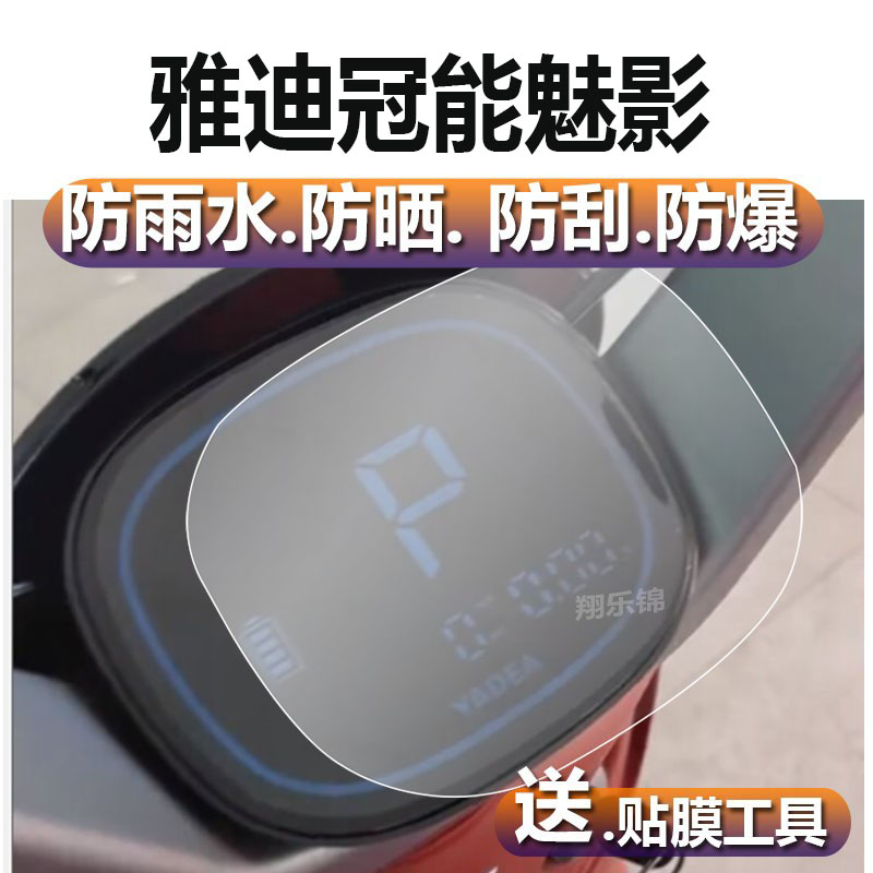适用于雅迪魅影电动车仪表膜五代冠能5代液晶贴膜冠能魅影DM630码表盘保护膜DM30豪华版屏幕非钢化膜配件灯膜
