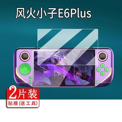 适用风火小子E6MAX掌机贴膜e6plus游戏机保护膜E6屏幕非钢化膜5寸PSP复古经典怀旧E6pro街机贴膜AR软膜防刮