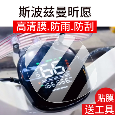适用斯波兹曼昕愿仪表膜斯波兹曼电动车液晶盘贴膜S昕愿Q330SM屏幕非钢化膜爱玛摩托保护壳电瓶车衣配件灯罩