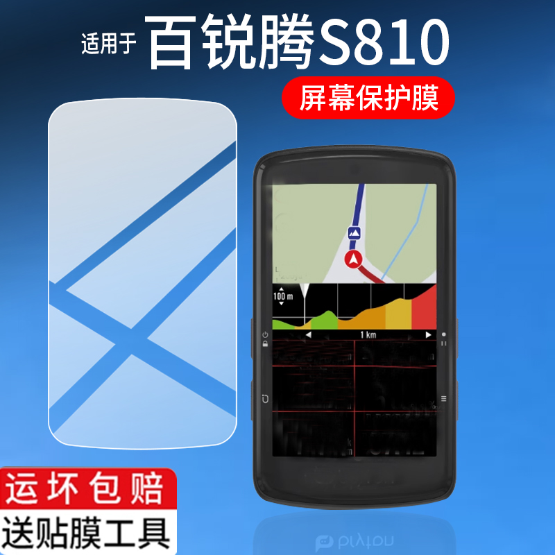 适用于百锐腾S810码表贴膜S510屏幕膜R460/420/405里程表非钢化膜R750SE超越版保护膜530自行车马表膜AR防刮