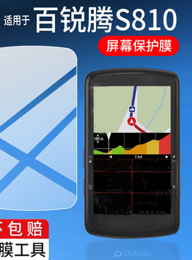 适用于百锐腾S810码表贴膜S510屏幕膜R460/420/405里程表非钢化膜R750SE超越版保护膜530自行车马表膜AR防刮