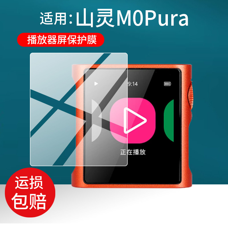 适用山灵M0 Pura贴膜M1s/M0Pro播放器膜M1plus屏幕膜M8T保护膜M0s播放机M0Pura非钢化膜3.2英寸MP3纯音机贴膜图片
