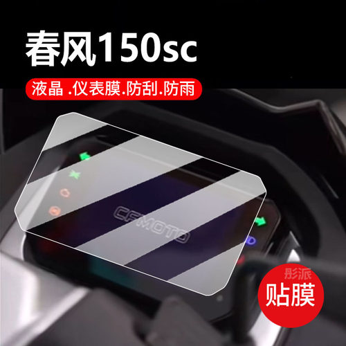 适用春风150sc摩托车仪表膜春峰150SC液晶钢化膜显示屏幕保护贴膜2024新款表盘玻璃踏板车防水改装配件大灯纸