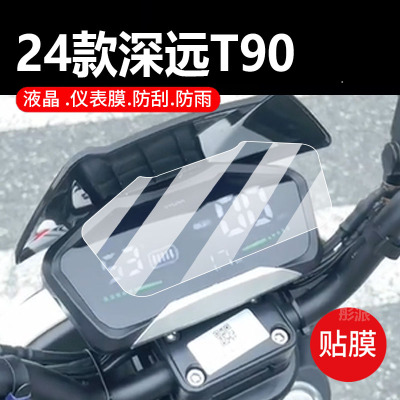 适用深远T90电动车仪表膜T90四代保护膜t90升级版显示屏非钢化膜2024款摩托液晶盘贴膜防雨电瓶车配件灯罩纸