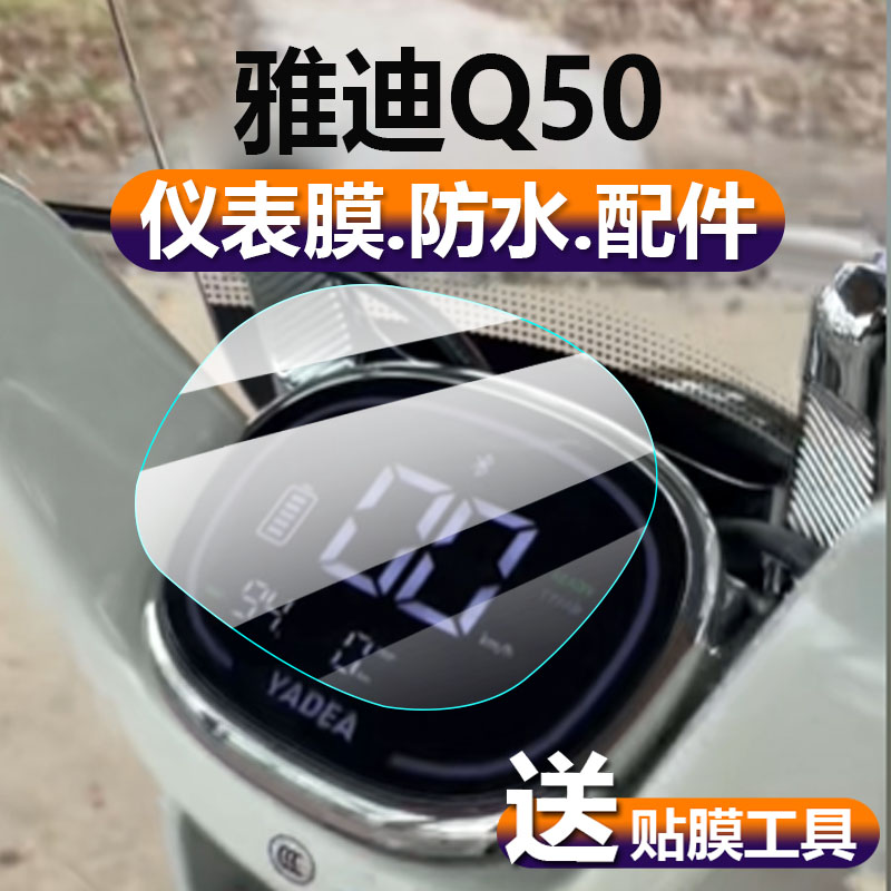 适用雅迪Q50电动车仪表膜冠能6代Q50液晶贴膜冠能Q50保护膜Q50-D显示屏幕非钢化膜电瓶车脚垫码表盘配件灯纸