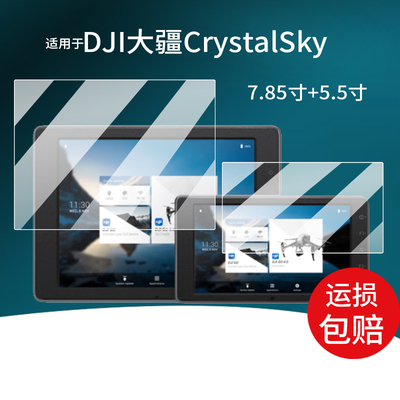 适用于DJI大疆CrystalSky贴膜7.85寸屏幕5.5寸航拍监视器保护膜CRYSTALSKY TM超亮高亮屏非钢化膜液晶屏防刮