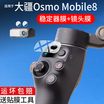 适用大疆DJI Osmo Mobile 8稳定器贴膜Mobile8防抖手持云台屏幕保护膜OM8镜头膜手机自拍杆拍摄神器非钢化膜