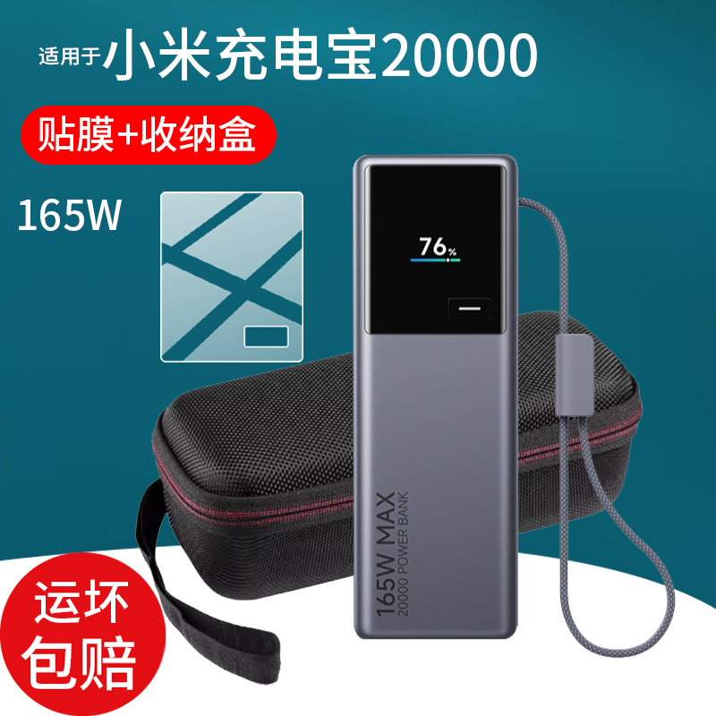 适用于小米充电宝20000充电宝贴膜165W保护膜小米充电宝10000移动电源屏幕非钢化膜PB2165套1165快充收纳盒壳