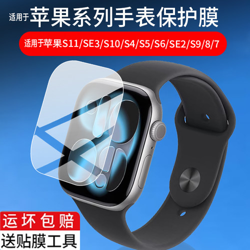 适用于Apple苹果Watch S11运动智能手表贴膜iwatchS11/SE3/S10/S4/S5/S6/SE2/S9/8/7保护膜Series屏幕非钢化