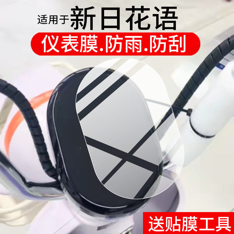 适用于新日花语仪表膜新日花语2025电动车屏幕贴膜新款花雨液晶非钢化膜摩托码表盘保护膜套电瓶车衣配件灯罩