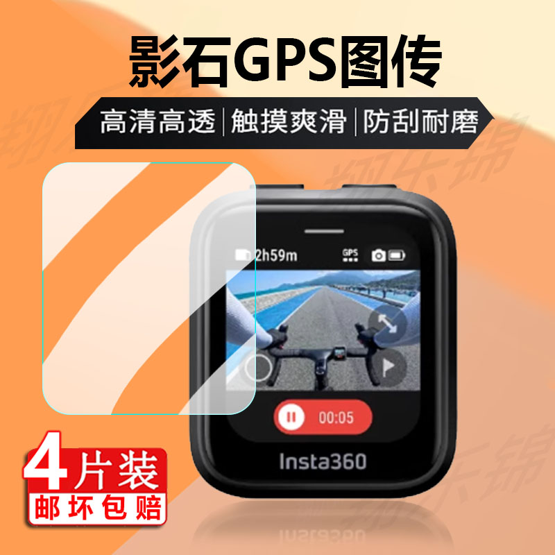 适用影石Insta360 GPS钢化膜图传遥控器贴膜Ace/Ace Pro相机屏幕膜影石GPS运动摄影机保护膜防刮玻璃膜