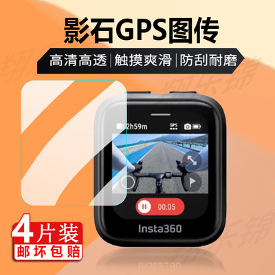 适用影石Insta360 GPS钢化膜图传遥控器贴膜Ace/Ace Pro相机屏幕膜影石GPS运动摄影机保护膜防刮玻璃膜