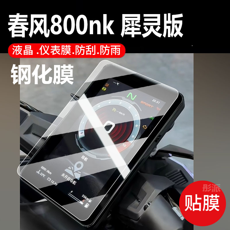 春风800MT仪表膜摩托车液晶屏幕