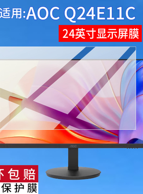 适用AOC Q24E11C显示器贴膜24寸/27寸屏幕AG276QSG2/Q24G4E保护膜Q27E4/Q27G40ZE电脑Q24E11电视非钢化Q27G4