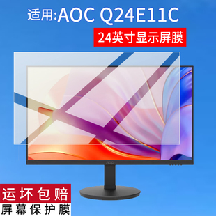 适用AOC Q24E11C显示器贴膜24寸/27寸屏幕AG276QSG2/Q24G4E保护膜Q27E4/Q27G40ZE电脑Q24E11电视非钢化Q27G4