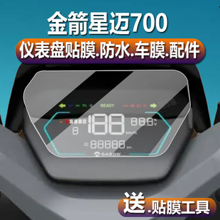 适用于金箭星迈500电动车仪表膜星迈700液晶贴膜RZ300锐航T300码表盘保护膜RZ500显示屏非钢化新星脉电瓶配件