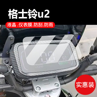 适用于格士铃U2电动车仪表膜新款u2液晶贴膜小牛N7保护膜骑士UB4.0显示屏非钢化ub6.0霸道电瓶车表盘大灯罩纸