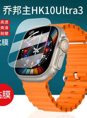 适用乔邦主HK10Ultra3手表钢化膜S10ultra/watchX保护膜s9max/Pro华强北s10promax贴膜S9Mini/Ultra2Max十代