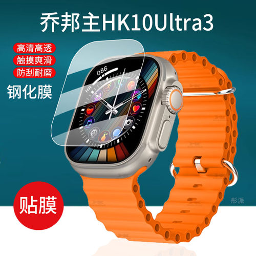 适用乔邦主HK10Ultra3手表钢化膜S10ultra/watchX保护膜s9max/Pro华强北s10promax贴膜S9Mini/Ultra2Max十代