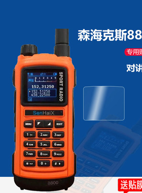 适用于森海克斯8800对讲机贴膜8600专业手持森海克斯D32对讲机保护膜森海克斯对讲机非钢化膜8800Pro屏幕膜