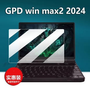 适用GPD win max2 2024钢化膜10.1寸屏幕膜GPDwinmax2 2023掌上游戏本电脑贴膜新款包二代笔记本保护套玻璃膜