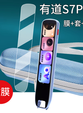 适用网易有道词典笔S7Pro贴膜有道S7Pro翻译笔保护套s7学习点读笔收纳盒后镜头膜4.2寸屏幕非钢化膜s7p硅胶壳