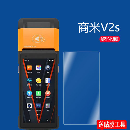 商米V2S钢化膜扫码机保护膜