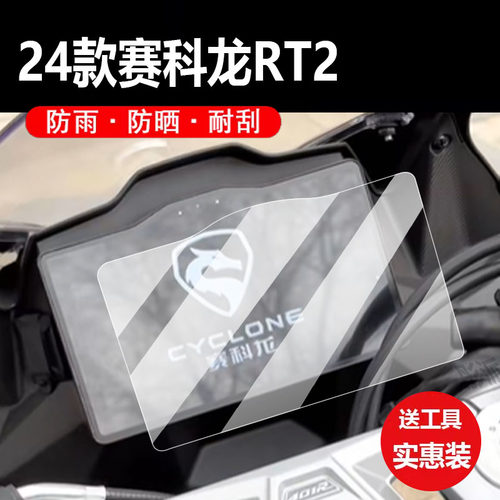 适用24款赛科龙RT2机车仪表膜新款RT2液晶盘贴膜RC401保护膜显示