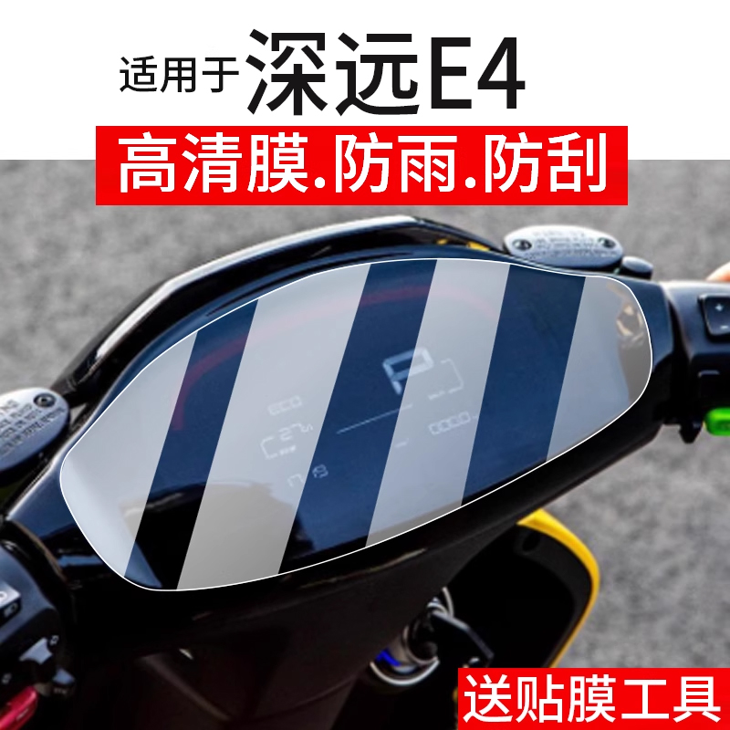 适用于深远E4电动车仪表膜深远e4液晶盘贴膜E4显示屏幕非钢化膜2025新款摩托保护膜电瓶车水凝配件灯防雨防刮