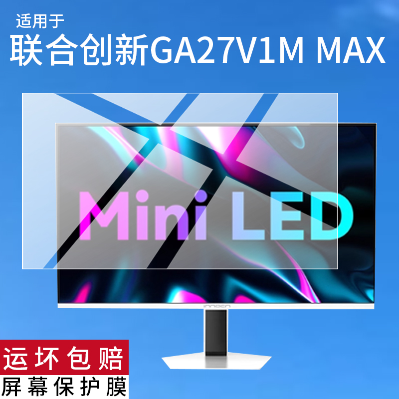 适用于联合创新GA27V1M MAX显示屏贴膜27寸32寸显示器保护膜联合创新GA32V1M MAX屏幕非钢化膜电竞电脑膜防刮