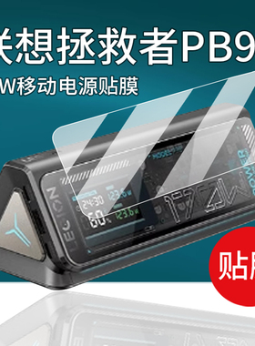 适用联想拯救者PB9充电宝贴膜170W联想锋行者140W保护膜SLPB-20140快充非钢化膜25款Thinkplus移动电源屏幕膜