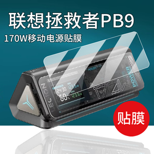 适用联想拯救者PB9充电宝贴膜170W联想锋行者140W保护膜SLPB-20140快充非钢化膜25款Thinkplus移动电源屏幕膜