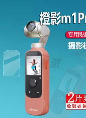 适用于橙影M1pro贴膜小米橙影智能摄影机保护膜vlog运动相机M1屏幕非钢化膜MSC11口袋手持稳定器屏幕膜防刮