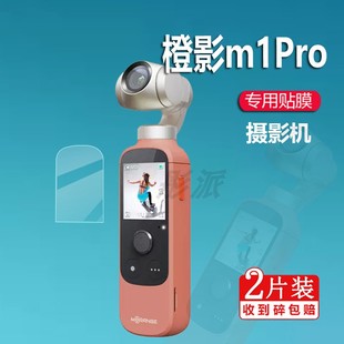 适用于橙影M1pro贴膜小米橙影智能摄影机保护膜vlog运动相机M1屏幕非钢化膜MSC11口袋手持稳定器屏幕膜防刮