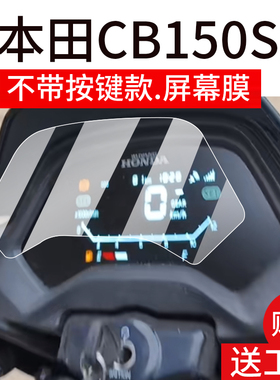 适用本田CB150S仪表膜ABS摩托车液晶贴膜2025款显示屏非钢化膜CB150SMc表盘保护膜150Scc踏板车改装配件灯罩