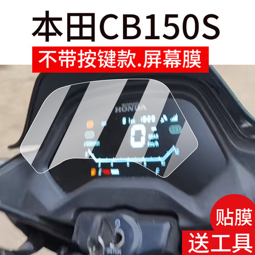 适用本田CB150S仪表膜ABS摩托车液晶贴膜2025款显示屏非钢化膜CB150SMc表盘保护膜150Scc踏板车改装配件灯罩